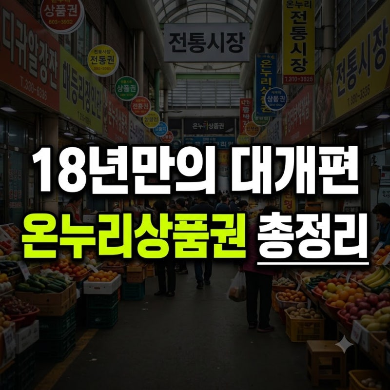 온누리상품권 18년만에 대개편, 혜택 및 사용처 총정리 (+ 전통시장 사용방법 가맹점)