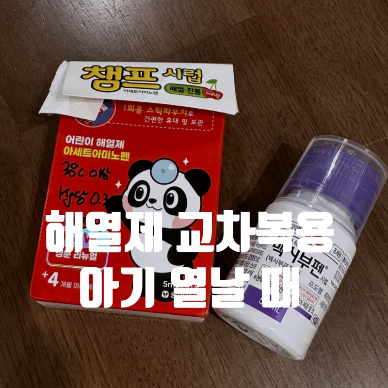 아기 열날 때 해열제 교차복용 l 간격부터 주의사항까지