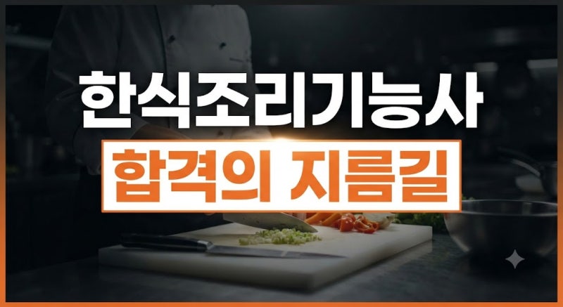 한식조리기능사 시험 일정 및 접수 방법 난이도 총정리 | 필기·실기 합격률, 추천 교재(책) ....