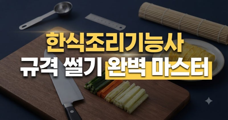 한식조리기능사 실기 메뉴 및 준비물 가이드: 시험 일정, 접수 방법, 필기 기출문제, 합격률 ....