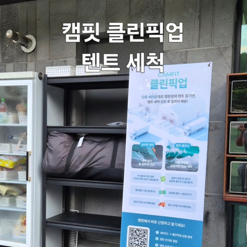 캠핑장에서 바로 맡기는 텐트 세척 세탁 | 캠핏 클린픽업 이용 솔직 후기 신청 방법 및 비용 ....