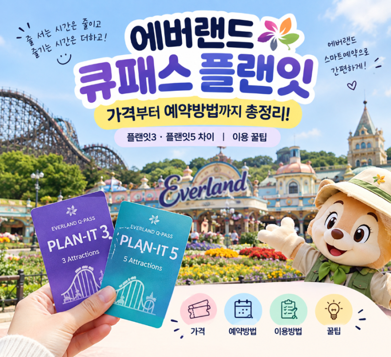에버랜드 큐패스 플랜잇 가격부터 예약방법까지 총정리 플랜잇3·5 차이와 이용 꿀팁