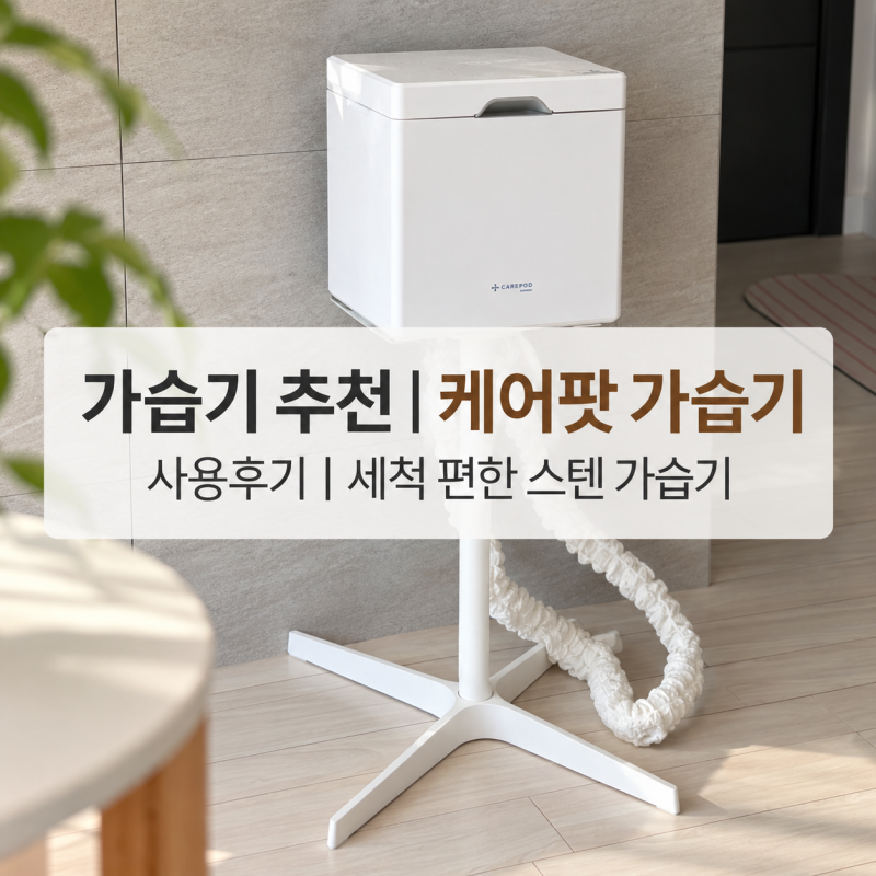 가습기 추천｜케어팟 가습기 사용후기｜세척 편한 스텐 가습기