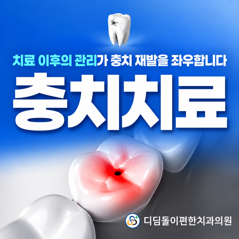 유성 충치 치과, 치료 후 씹을 때 아프다면 무엇을 확인해야 할까요?