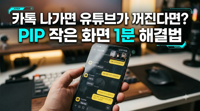 "카톡 나가면 왜 영상이 꺼지지?" 스마트폰 유튜브 PIP(작은 화면 팝업) 안 됨 1분 해결법: 갤럭....