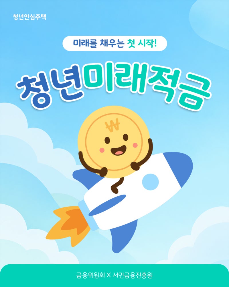 월 50만 원으로 목돈 마련! 2026 청년미래적금 2차 신청 총정리