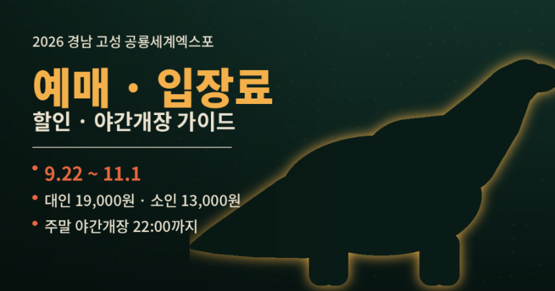 경남고성공룡세계엑스포 예매·입장료, 할인·야간개장·불꽃쇼 일정