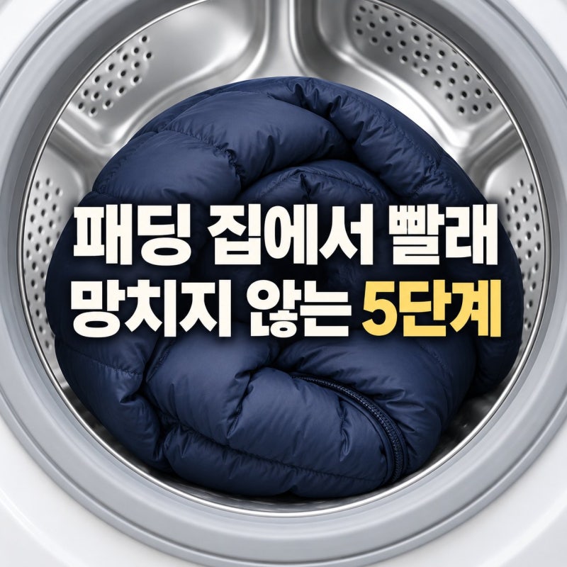 패딩 세탁하는법, 이것만 지키면 세탁소 안 가도 됩니다