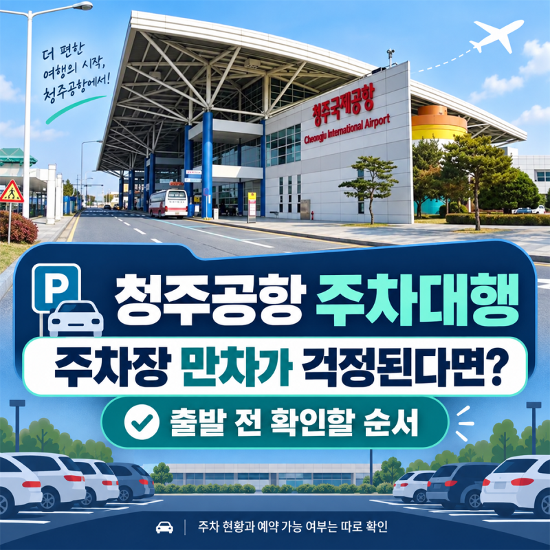 청주공항 주차장 만차 걱정? 공식 발렛 대행료 2만원 VS 청주공항로점 1만원 (feat. 반값주차대....