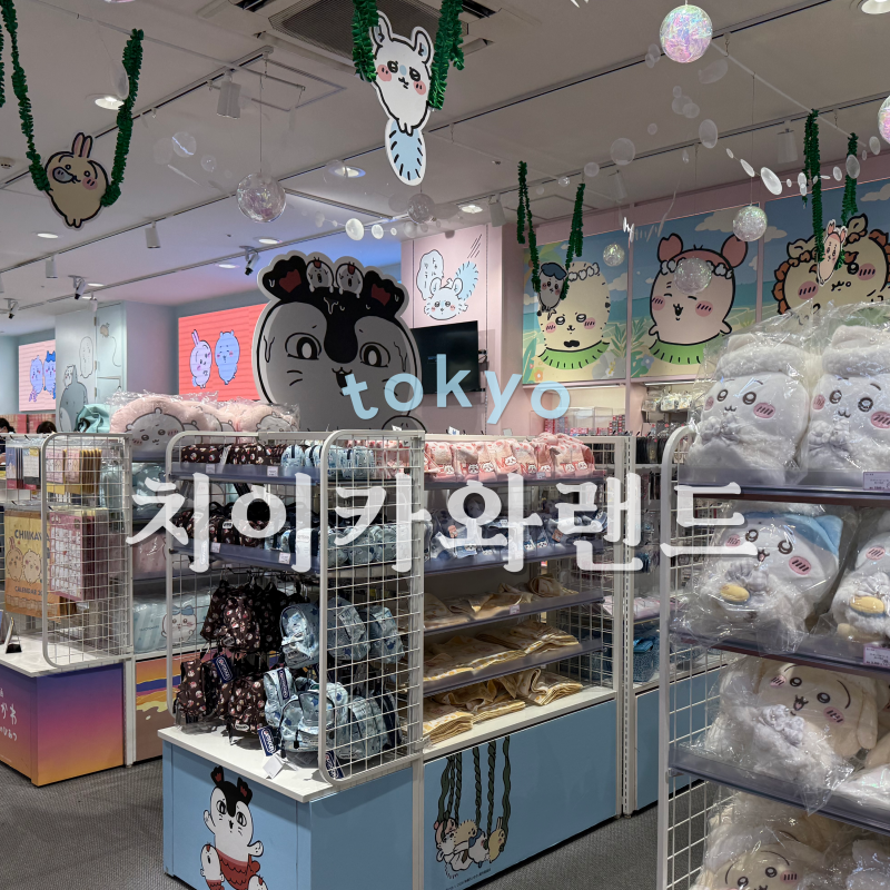 하라주쿠 키디랜드 치이카와랜드｜10월 초 도쿄 치이카와 토벌 후기