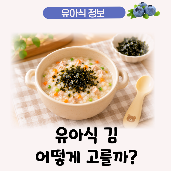 아기 김 언제부터? 유아식 조미김 고르는 법 나트륨 선택 가이드