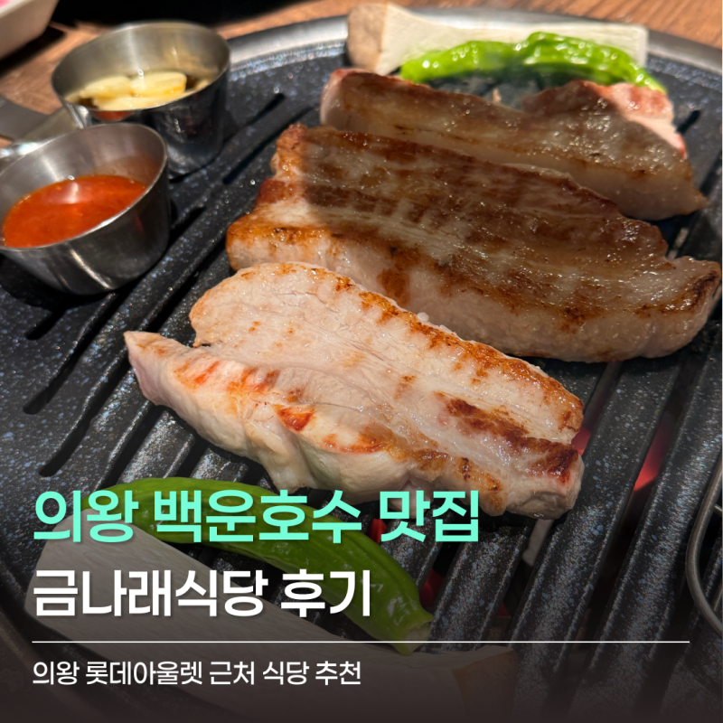 의왕 롯데아울렛 근처 맛집 금나래식당 가족과 함께 삼겹살 먹고 온 후기