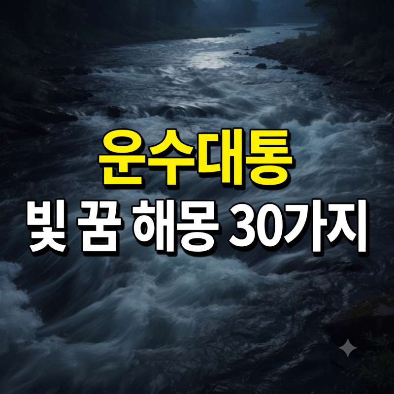 빛 꿈 해몽 30가지 총정리: 하늘에서 빛이 내려오는 꿈 황금빛 길몽 태몽 풀이