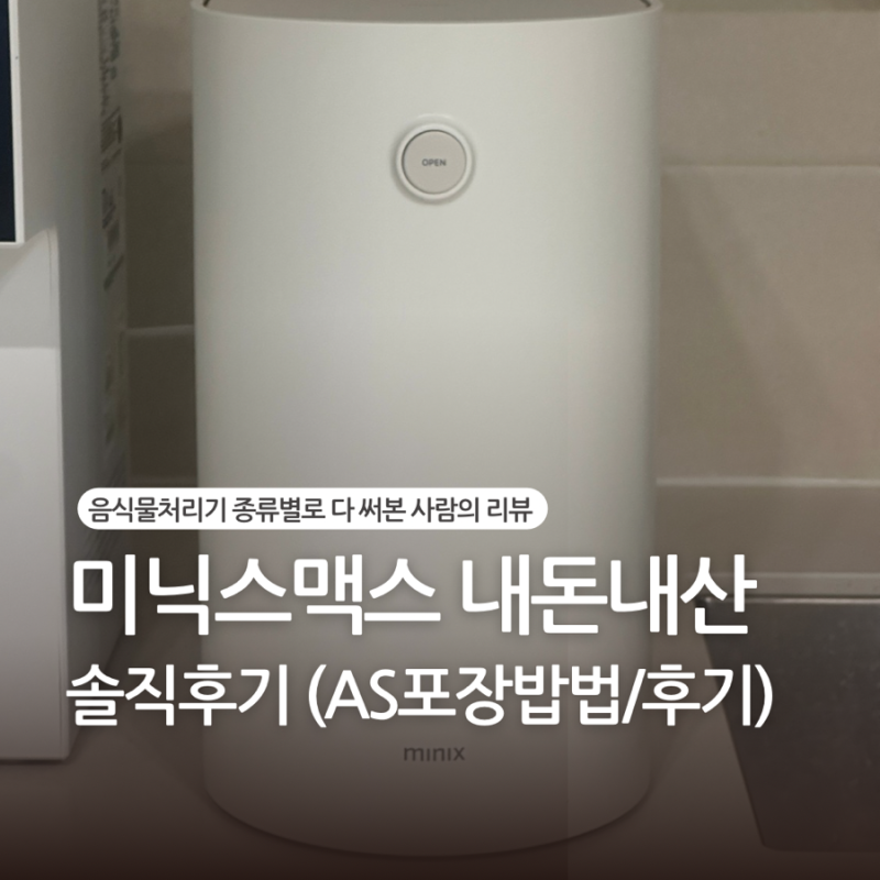 미닉스 더플렌더 MAX 음식물처리기 1년 실사용 후기 | 종류별로 다 써본 남편의 찐추천, 소음....