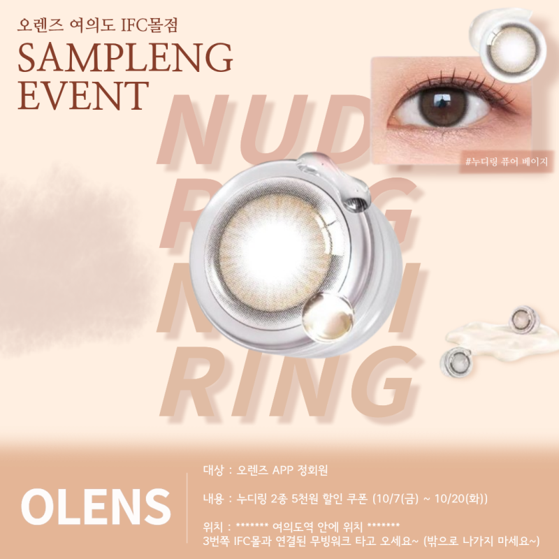 ♥오렌즈 여의도IFC몰점♥ 누디링 2종 샘플링 이벤트