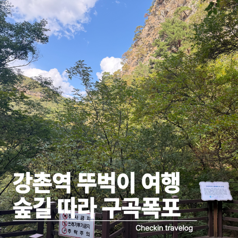 강촌 가볼만한곳 구곡폭포｜뚜벅이로 다녀온 강원도 당일치기 여행