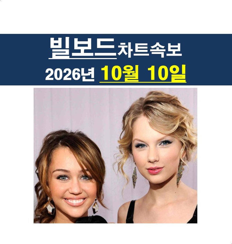 빌보드차트속보 2026년10월10일::테일러 스위프트=16번째 1위, 마일리 사이러스=대폭망