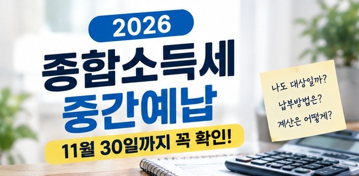 종합소득세 중간예납 대상자 확인! 개인사업자라면 11월 30일 전 꼭 체크하세용