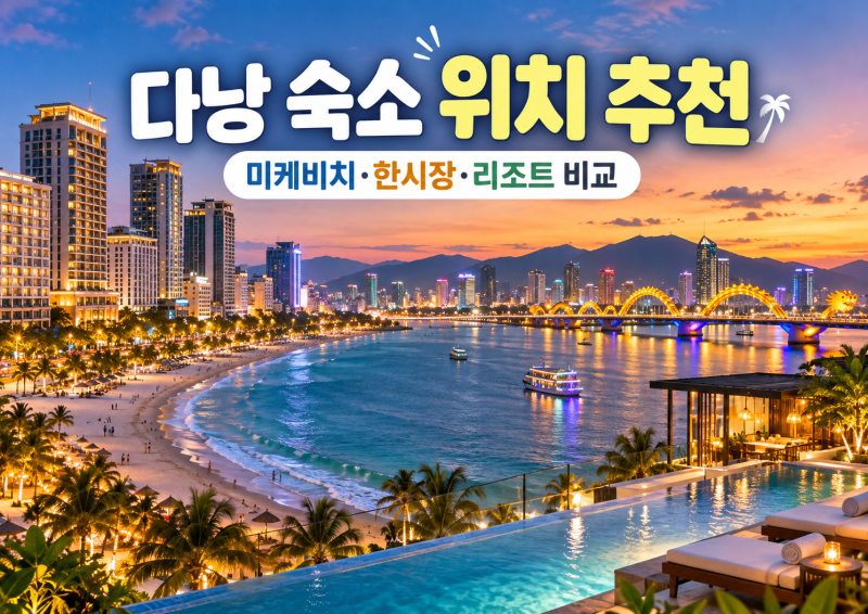 다낭 숙소 위치 추천 미케비치 한시장 리조트 어디가 좋을까