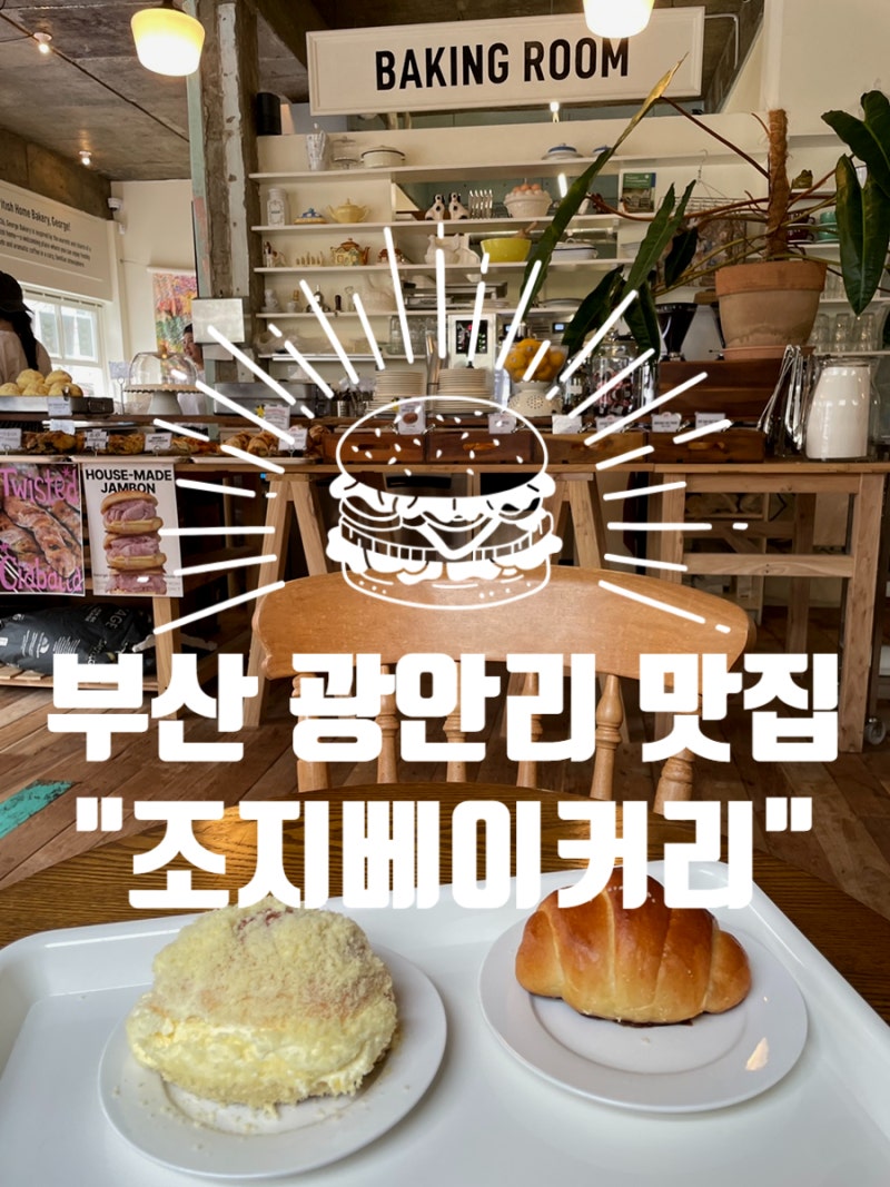 부산 광안리 카페, 디저트 맛집 “조지베이커리” feat. 광안리해수욕장 근처 카페거리, 주차x