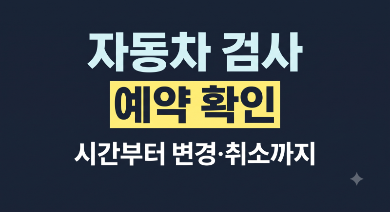 자동차 검사 예약 확인 방법, 시간부터 변경까지 한 번에 (+취소 방법)