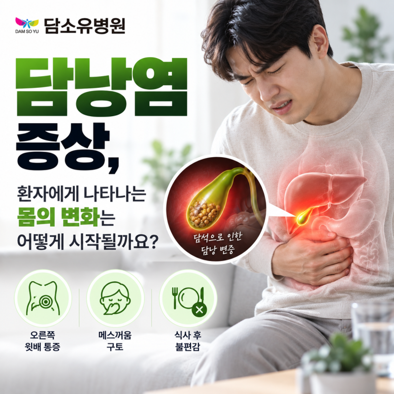담낭염 증상, 환자에게 나타나는 몸의 변화는 어떻게 시작될까요?