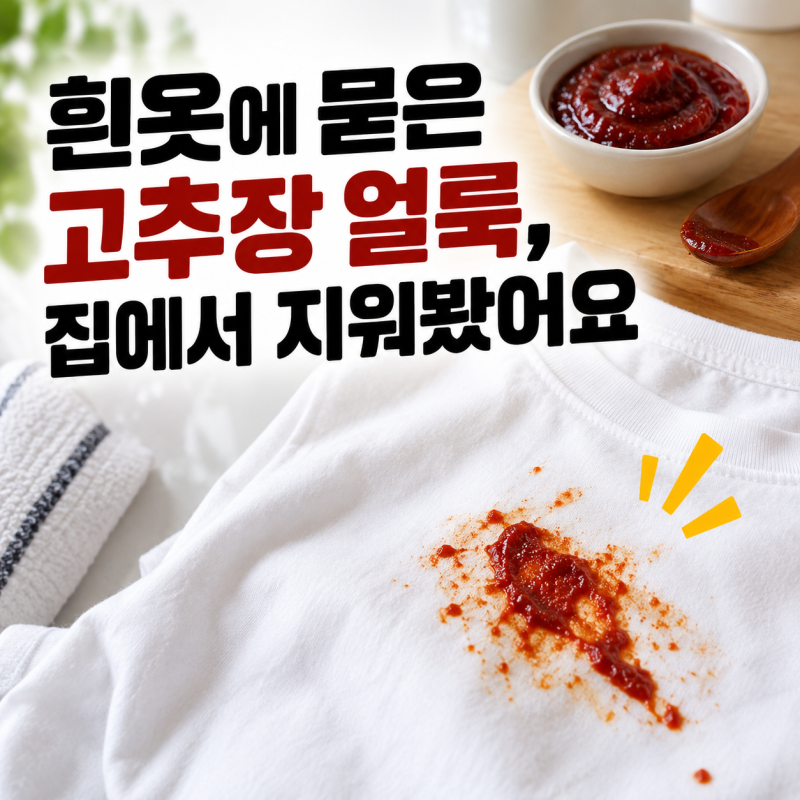 흰옷에 묻은 고추장 얼룩, 집에서 지워봤어요