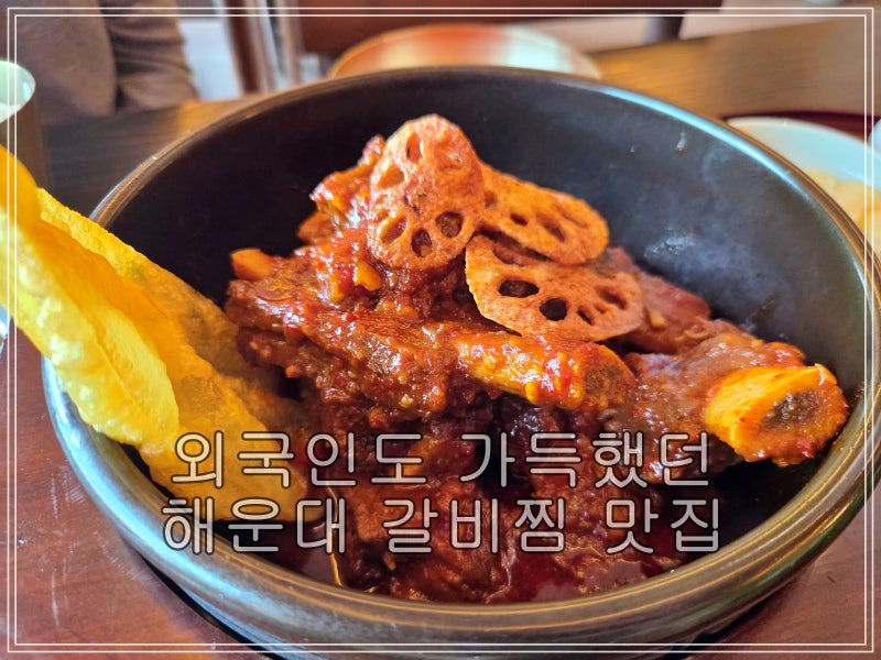 해운대 미포 맛집 거송갈비찜｜부산갈비찜 아이동반도 좋은 곳