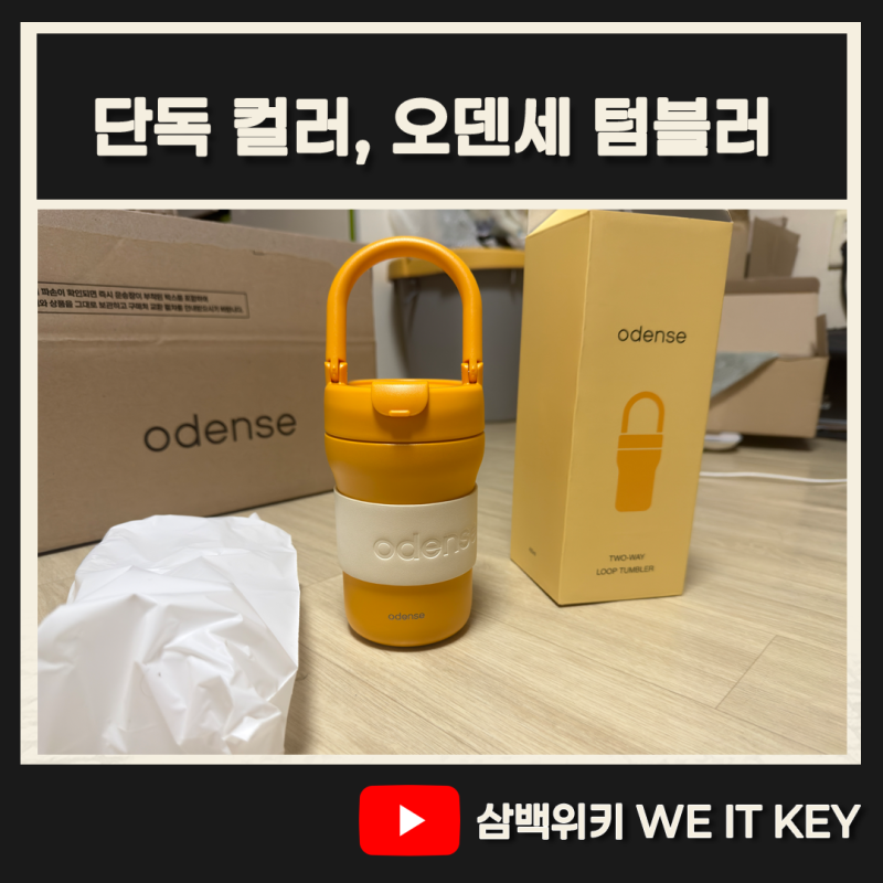 [오덴세] 카카오 단독컬러?! 투웨이 루프 텀블러, ODENSE for KAKAO
