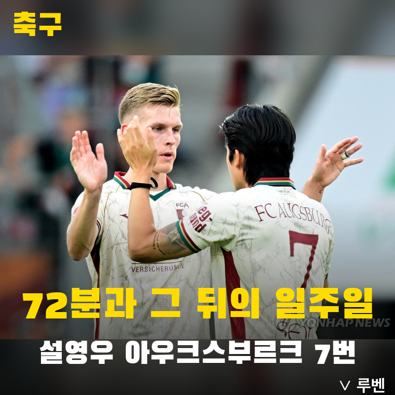 설영우 아우크스부르크 7번, 72분 뛴 우루과이전 뒤의 일주일