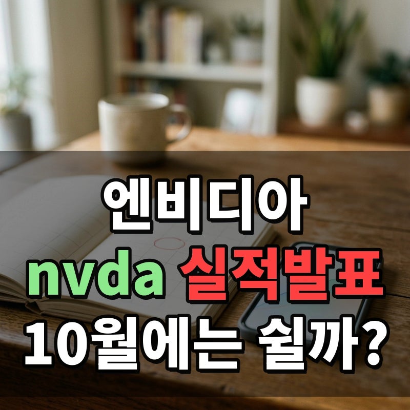 엔비디아 nvda 실적발표 10월에는 쉴까? 11월 18일 예정일과 1080억 달러 예상 주가 변수 확인