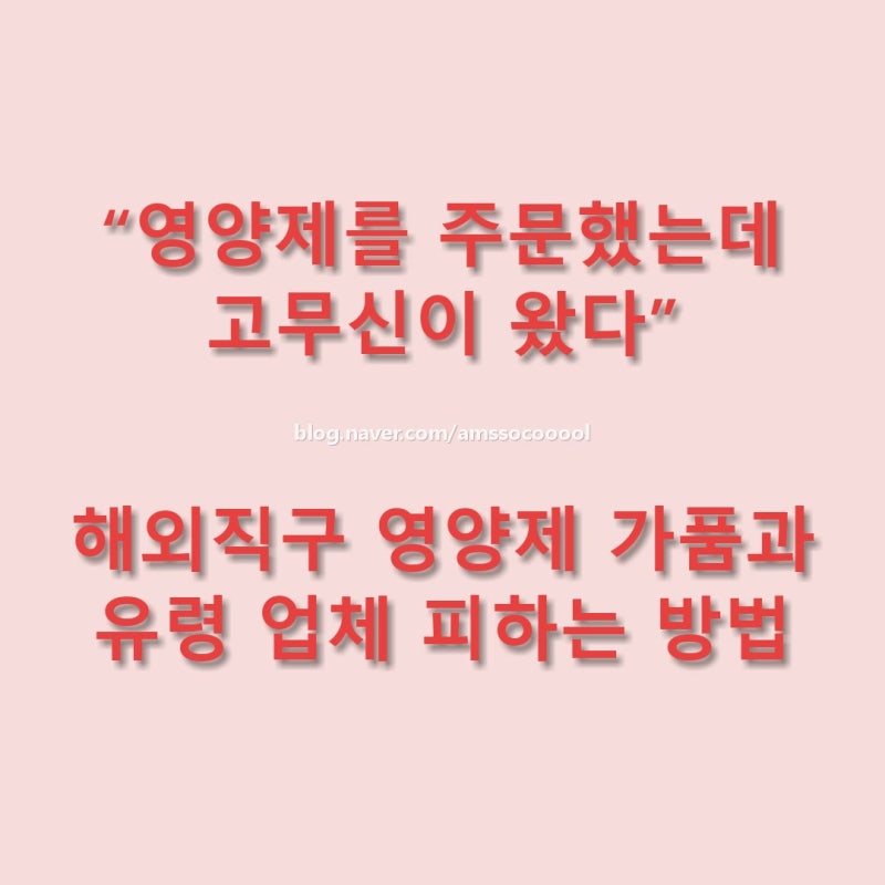 “영양제를 주문했는데 고무신이 왔다” 해외직구 영양제 가품과 유령 업체 피하는 현실적....