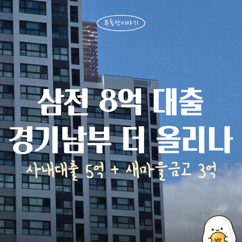 "삼전 대출 5억 아니고 8억까지" 경기남부 집값 더 올리나