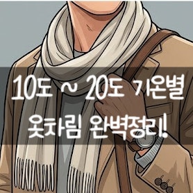 10도~20도 기온별 옷차림 완벽 정리 (10℃부터 20℃까지 완벽 가이드)