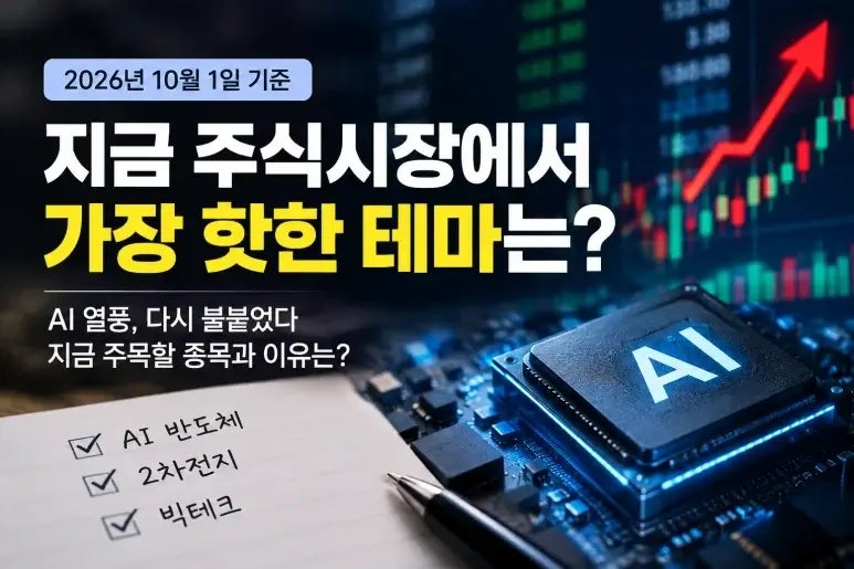 마이크론 실적 터졌는데 왜 증시는 불안할까? 2026년 10월 1일 AI 반도체와 금리의 충돌