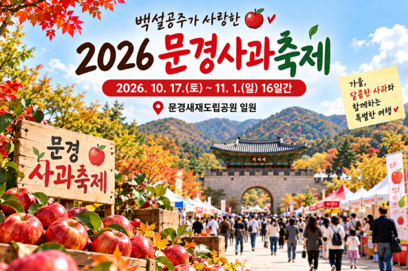 2026 문경사과축제 날짜·초대가수 라인업, 감홍 가격과 가는 방법