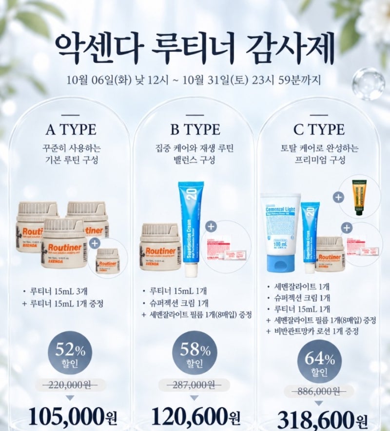 파메스테틱 루티너 감사제 A·B·C 구성 가격 총정리｜악센다 루티너 할인 뭘 사야할까?