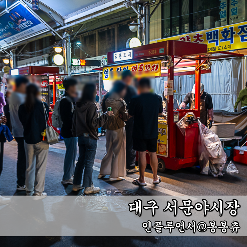 대구 서문시장 서문야시장 먹거리 정보 아이랑 야간드라이브