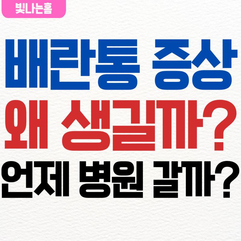 [건강정보] 배란통 증상과 원인, 한쪽 아랫배가 아픈 이유와 진료가 필요한 때