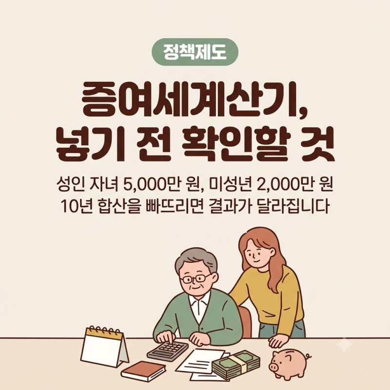 증여세계산기로 보는 자녀 증여 공제한도와 10년 합산, 계산기에 넣기 전에 꼭 확인할 것