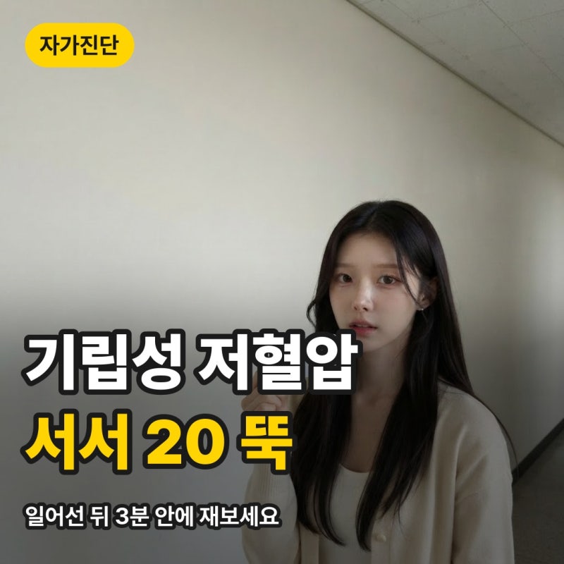 기립성 저혈압 증상과 자가진단, 일어나 3분 안에 20 떨어지면 의심
