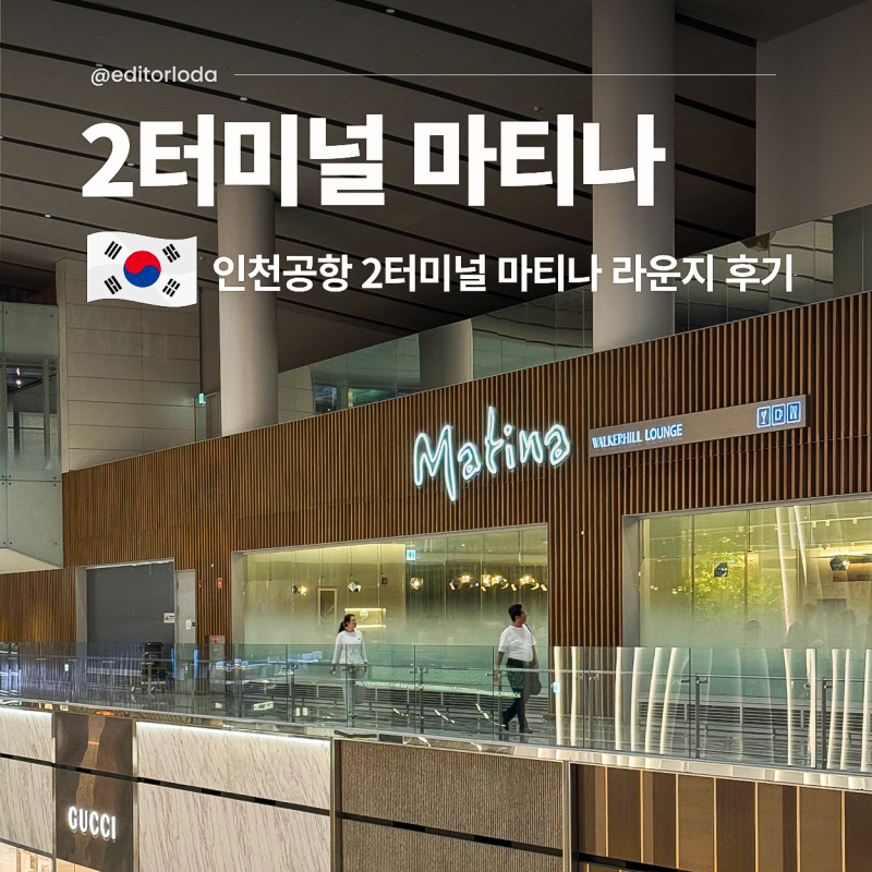 인천공항 2터미널 마티나 라운지 가격 예약 방법 이용 후기