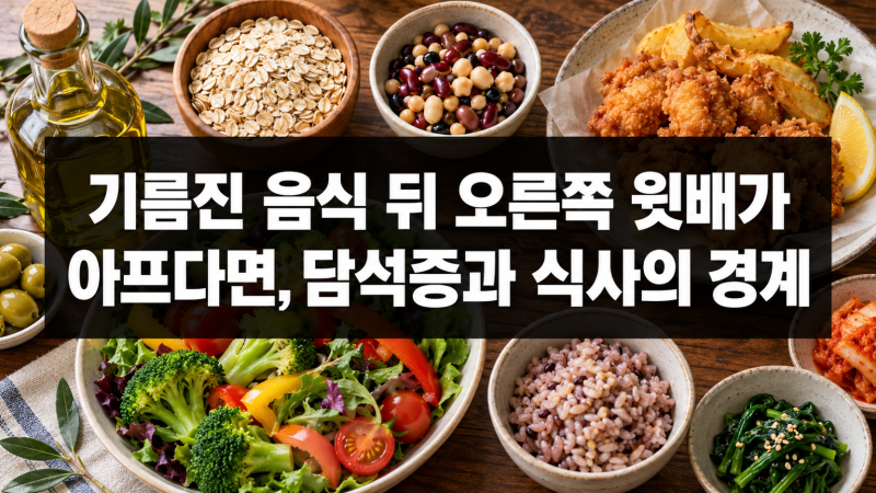 기름진 음식 뒤 오른쪽 윗배가 아프다면, 담석증과 식사의 경계