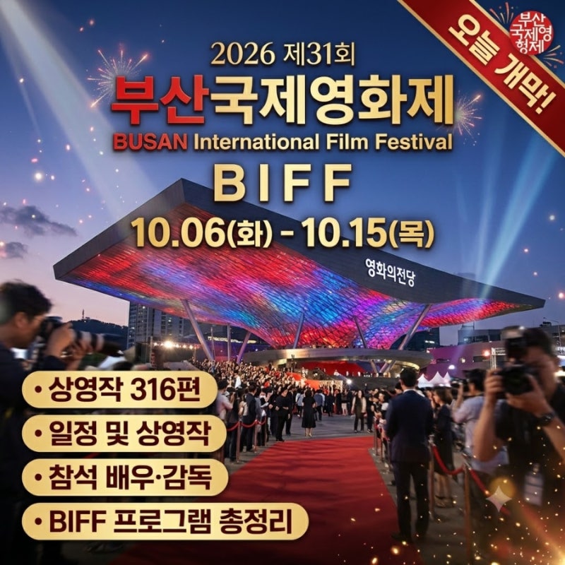 2026 부산국제영화제 오늘 개막｜일정·상영작 316편·참석 배우·감독·BIFF 프로그램 총정리