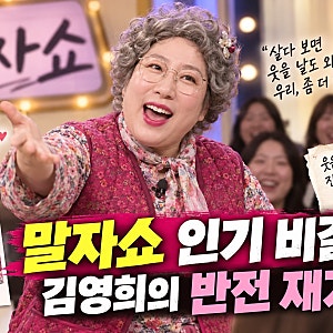 김영희 말자쇼 인기 비결…말자할매 캐릭터가 만든 유쾌한 재기
