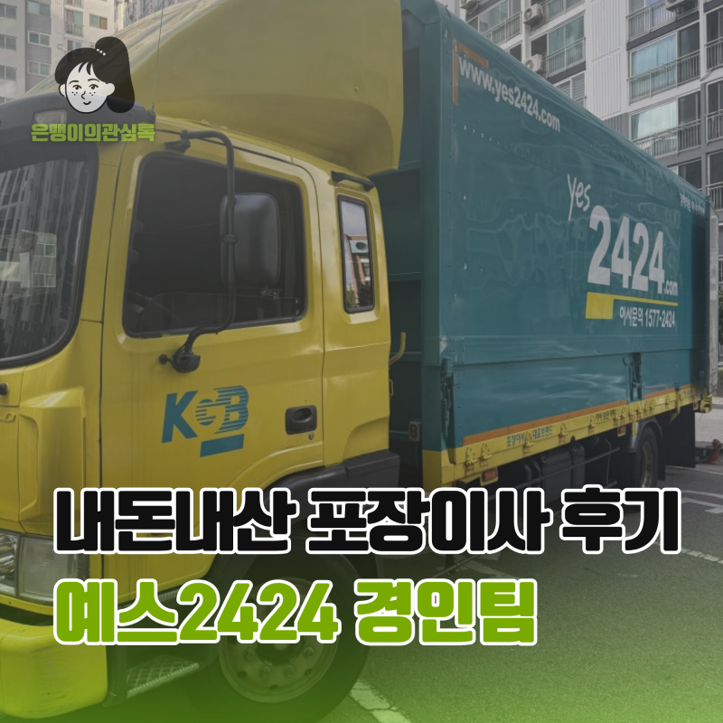 신축아파트 입주준비13. 내돈내산 포장이사 대만족 후기