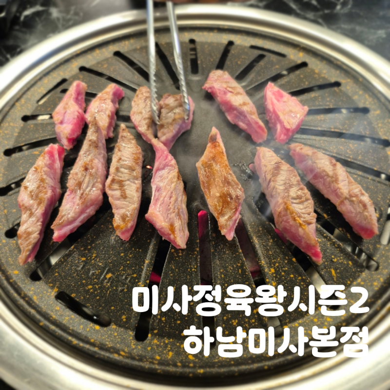 미사 소고기 맛집 미사정육왕시즌2 하남미사본점 생소갈비살 후기