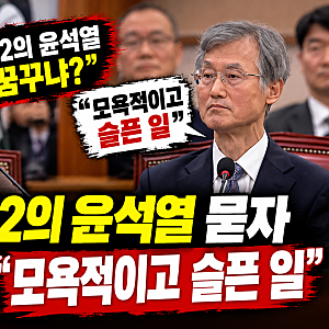 조희대 제2의 윤석열 논란, 손솔 질문에 “모욕적이고 서글픈 일”…증인선서 거부까지