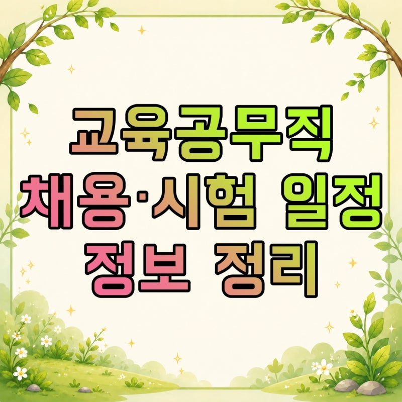 교육공무직 채용·시험 일정·월급, 부산·서울·인천 비교