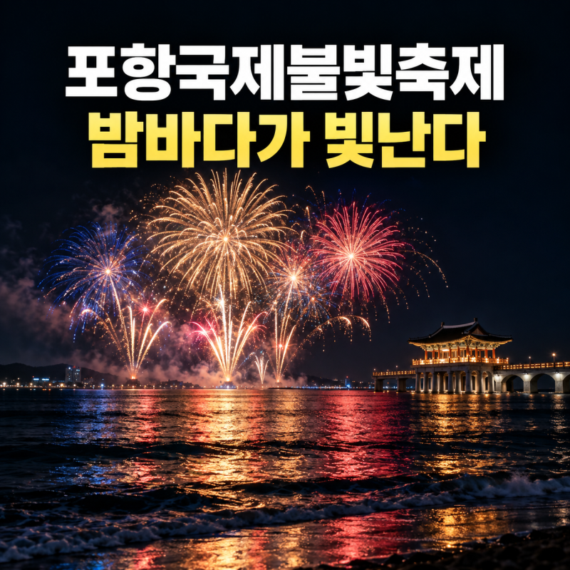 2026 포항국제불빛축제 일정 총정리｜11월 21일 국제불꽃쇼·영일대해수욕장 관람 팁